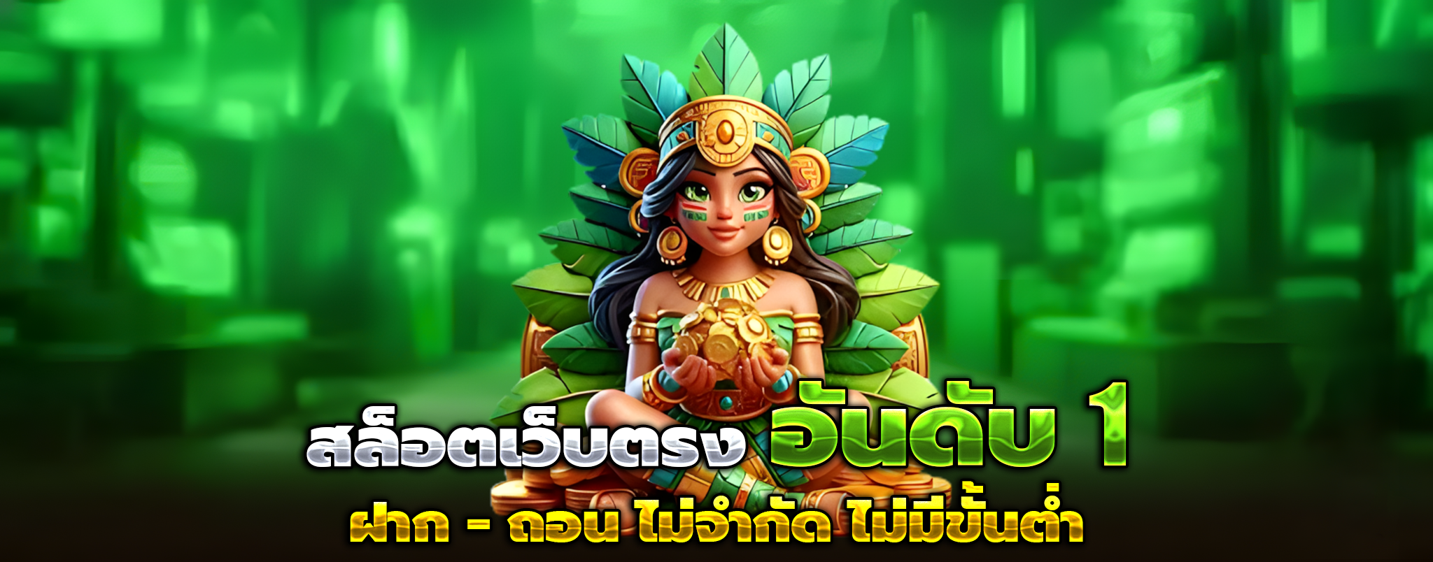 สล็อตเว็บตรง แตกง่าย คืนยอดเสีย